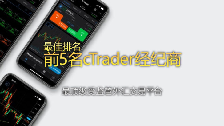 最佳排名 - 顶级cTrader外汇经纪商前5名
