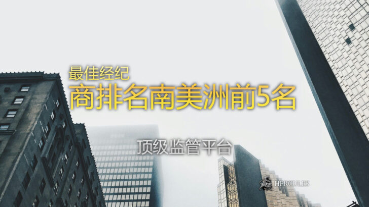最佳排名 - 南美洲前5大外汇经纪商