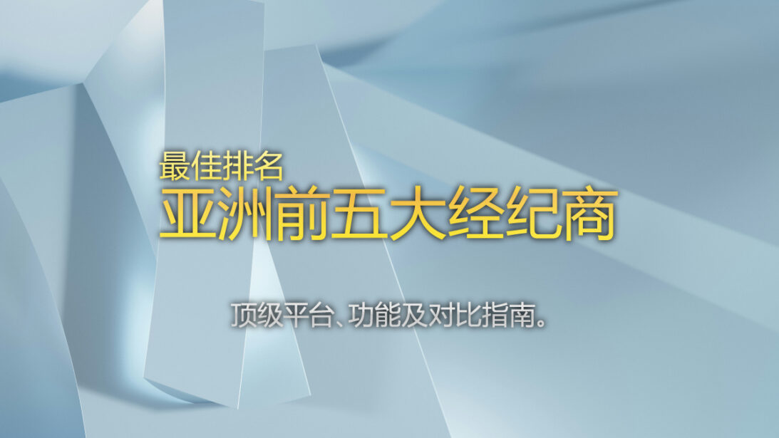 最佳排名 - 2025年亚洲前5大外汇经纪商