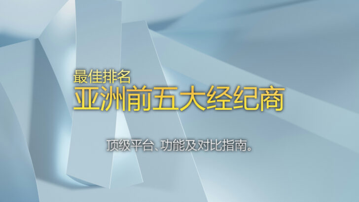 最佳排名 - 2025年亚洲前5大外汇经纪商