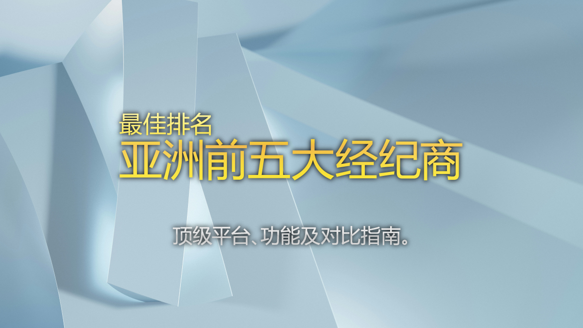 最佳排名 - 2025年亚洲前5大外汇经纪商