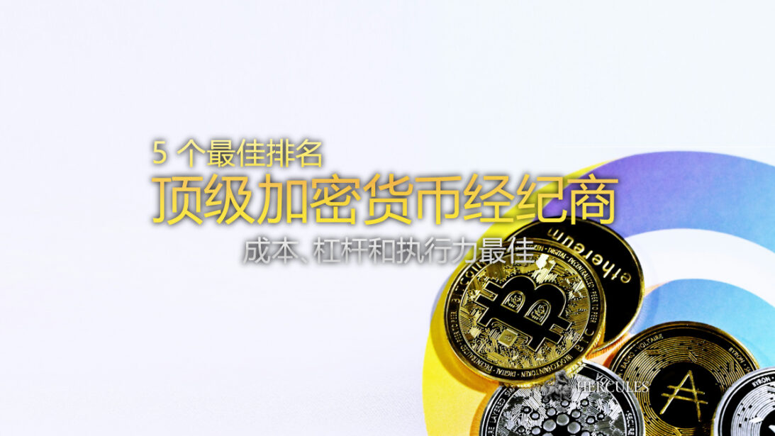 最佳加密货币经纪商前5名 低成本、高杠杆且无掉期