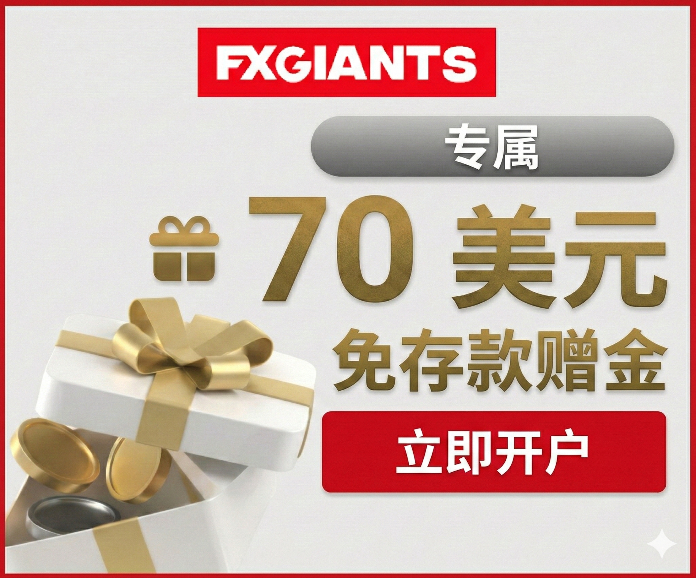 FXGiants 无入金赠金 - FXGiants 无入金赠金：验证步骤、符合条件的账户规则、交易要求与出金条件。