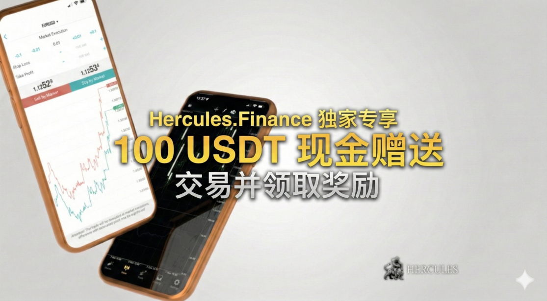 100 usdt cash giveaway promotion of hercules finance chinese