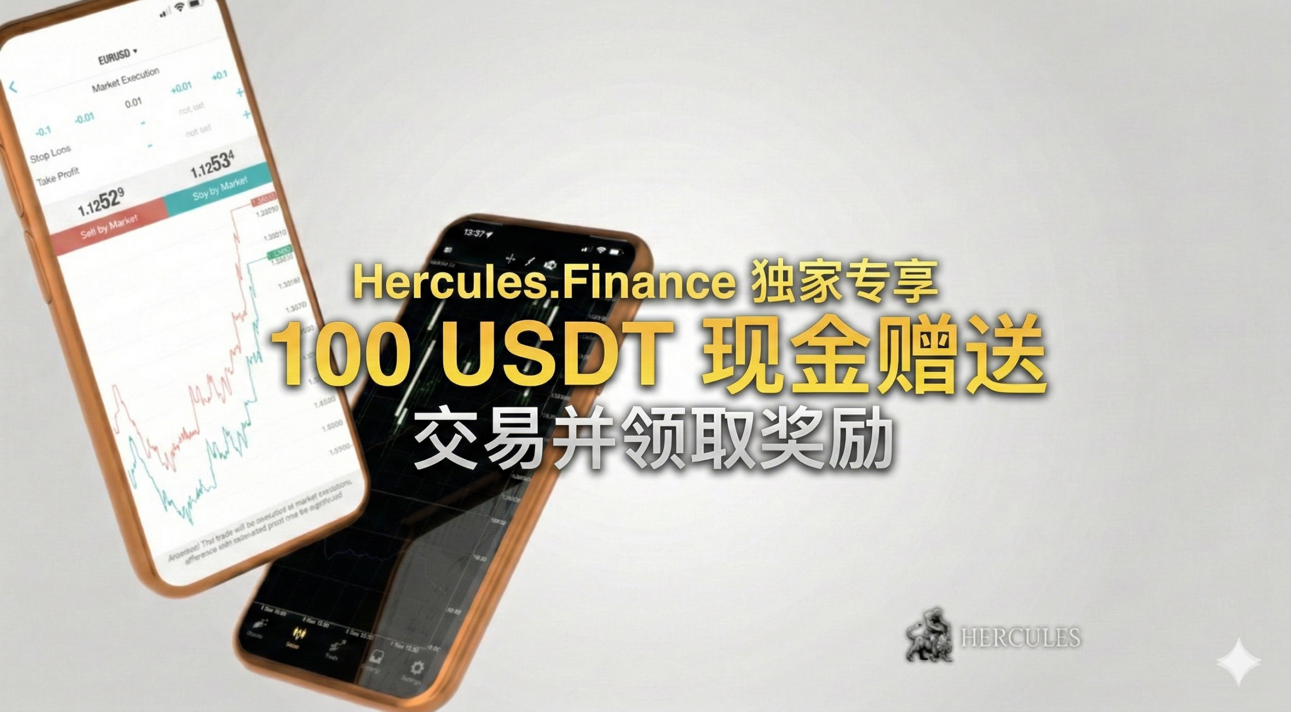 100 USDT 开户奖金 - Hercules Finance 独家