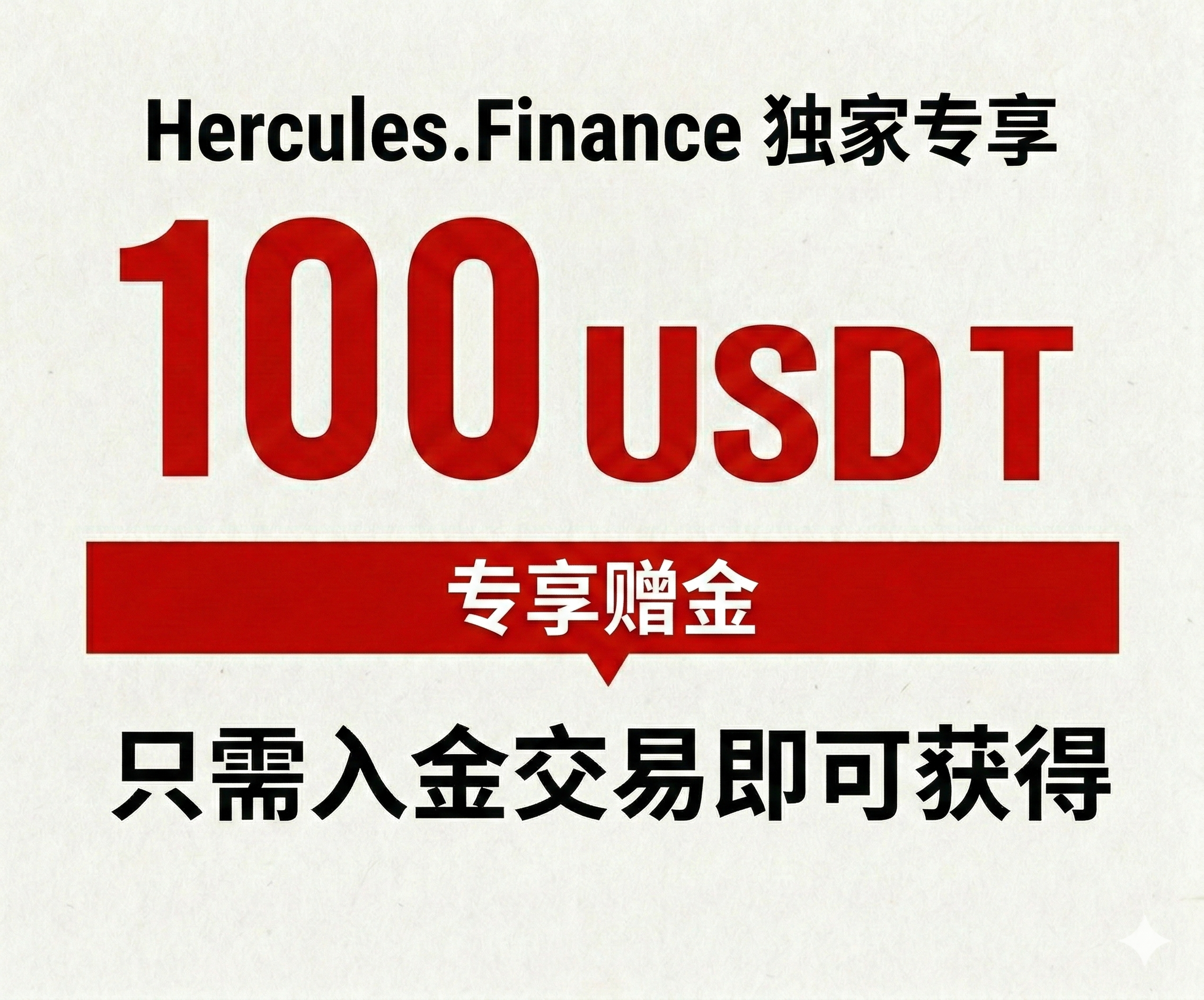 100 USDT 开户奖金 - Hercules Finance 独家 - 交易几个手数，即可获得 100 USDT 返到你的钱包。无任何限制或其他要求。